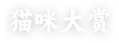 猫咪大赏
