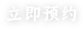 立即预约