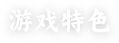 游戏特色