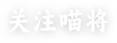关注喵将
