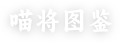 喵将图鉴